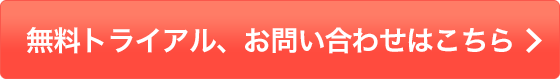 無料トライアル、お問い合わせはこちら