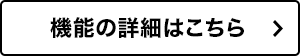 機能の詳細はこちら