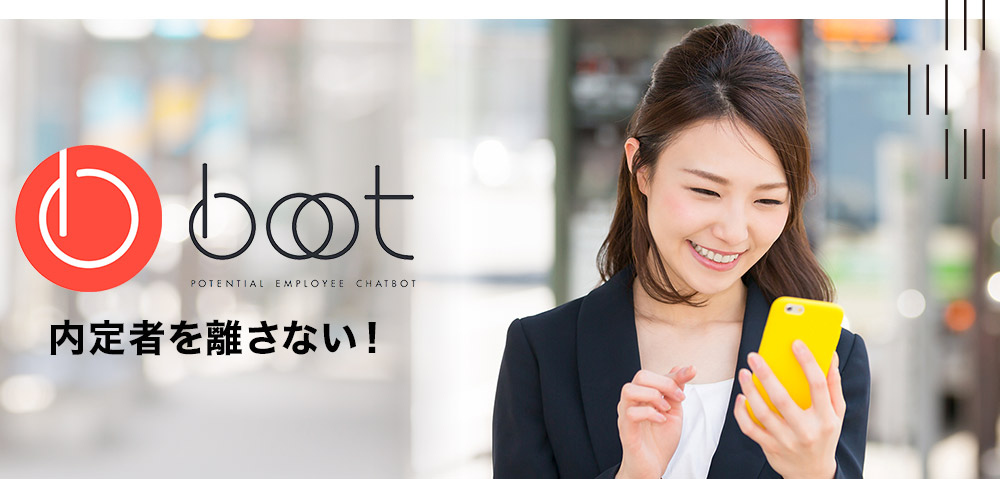 内定者を離さない！