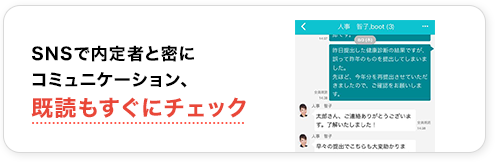 SNSで内定者と密にコミュニケーション、既読もすぐにチェック