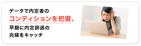 データで内定者のコンディションを把握、早期に内定辞退の兆候をキャッチ