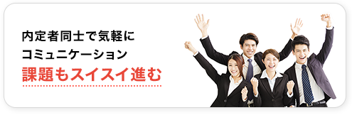 内定者同士で気軽にコミュニケーション　課題もスイスイ進む