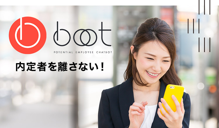 内定者を離さない！