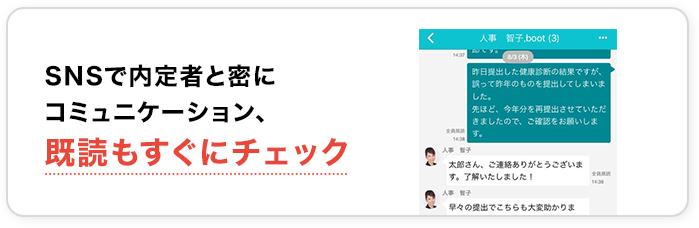 SNSで内定者と密にコミュニケーション、既読もすぐにチェック