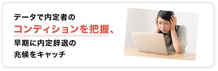 データで内定者のコンディションを把握、早期に内定辞退の兆候をキャッチ