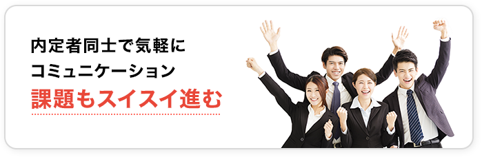内定者同士で気軽にコミュニケーション　課題もスイスイ進む