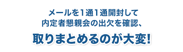 メールを1通1通開封して内定者懇親会の出欠を確認、取りまとめるのが大変！