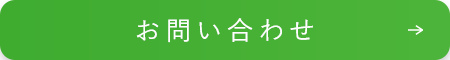 お問い合わせボタン