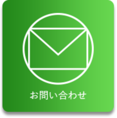 お問い合わせボタン