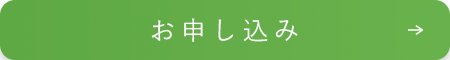 お申し込みボタン