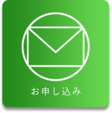 お申し込みボタン