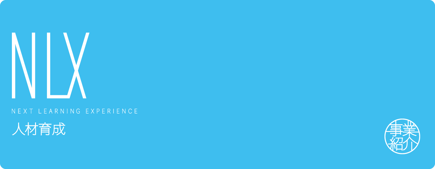 NLX 人材育成