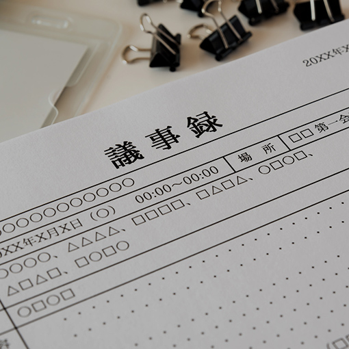 議事録反復添削でレベルアップ！