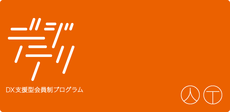 デジテリ（DX支援型会員制プログラム） 