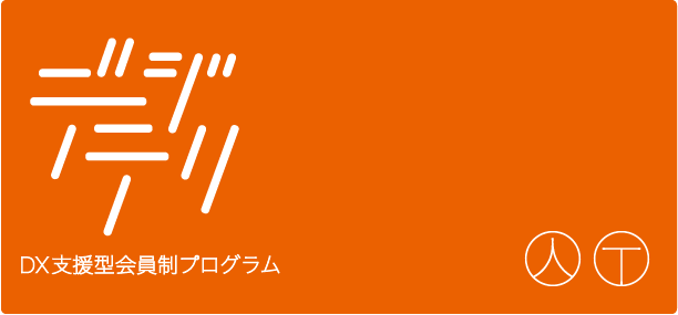 デジテリ（DX支援型会員制プログラム） 